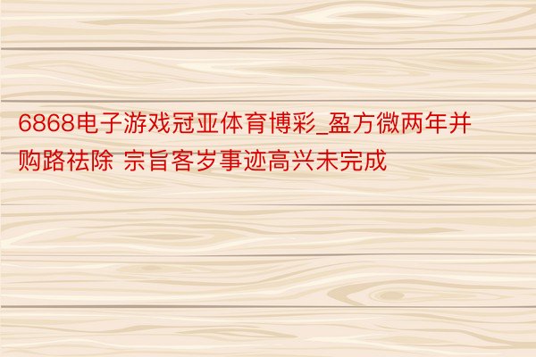 6868电子游戏冠亚体育博彩_盈方微两年并购路祛除 宗旨客岁事迹高兴未完成