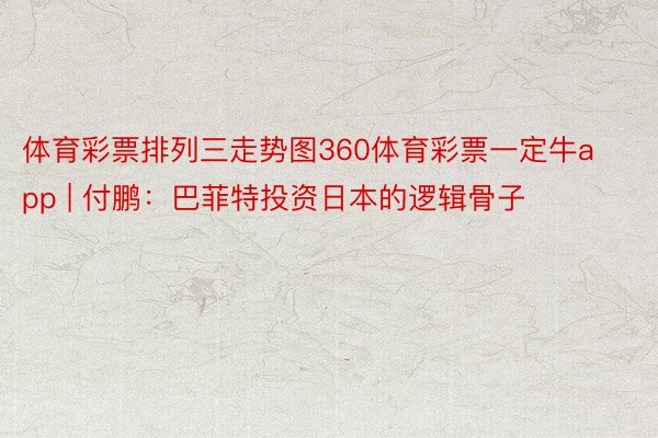 体育彩票排列三走势图360体育彩票一定牛app | 付鹏：巴菲特投资日本的逻辑骨子