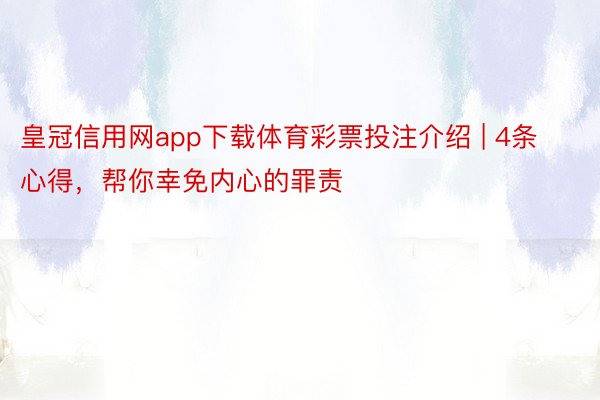 皇冠信用网app下载体育彩票投注介绍 | 4条心得，帮你幸免内心的罪责