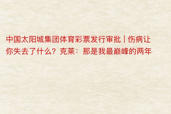 中国太阳城集团体育彩票发行审批 | 伤病让你失去了什么？克莱：那是我最巅峰的两年